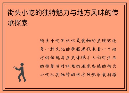 街头小吃的独特魅力与地方风味的传承探索 街头小吃的独特魅力与地方风味的传承探索