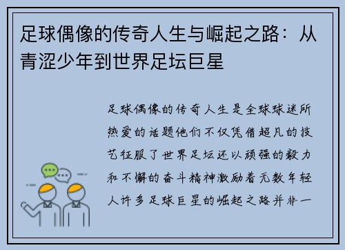 足球偶像的传奇人生与崛起之路:从青涩少年到世界足坛巨星 足球偶像的传奇人生与崛起之路:从青涩少年到世界足坛巨星