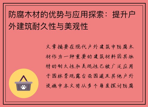 防腐木材的优势与应用探索：提升户外建筑耐久性与美观性