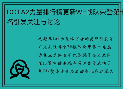 DOTA2力量排行榜更新WE战队荣登第十名引发关注与讨论