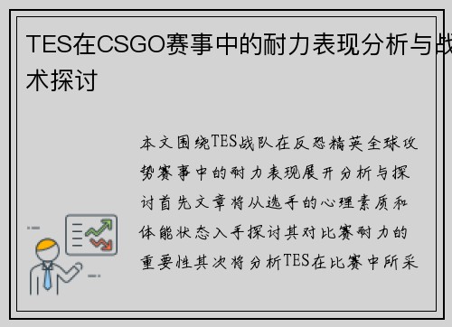 TES在CSGO赛事中的耐力表现分析与战术探讨