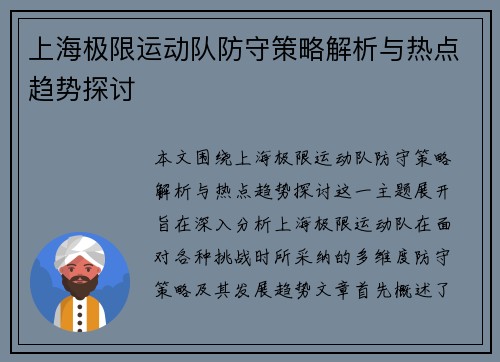 上海极限运动队防守策略解析与热点趋势探讨