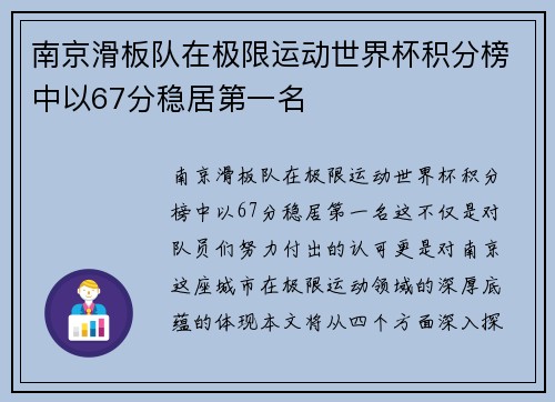 南京滑板队在极限运动世界杯积分榜中以67分稳居第一名