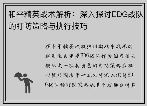 和平精英战术解析：深入探讨EDG战队的盯防策略与执行技巧