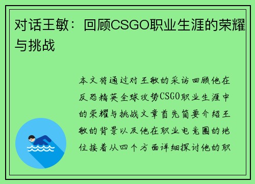 对话王敏：回顾CSGO职业生涯的荣耀与挑战