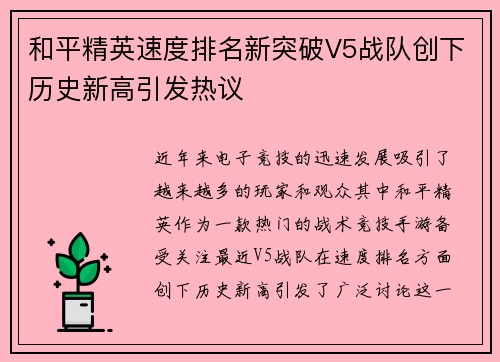 和平精英速度排名新突破V5战队创下历史新高引发热议