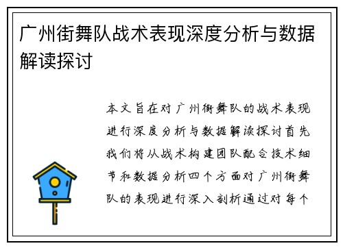 广州街舞队战术表现深度分析与数据解读探讨
