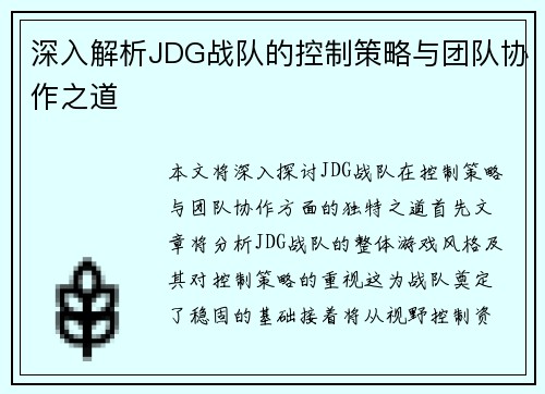 深入解析JDG战队的控制策略与团队协作之道