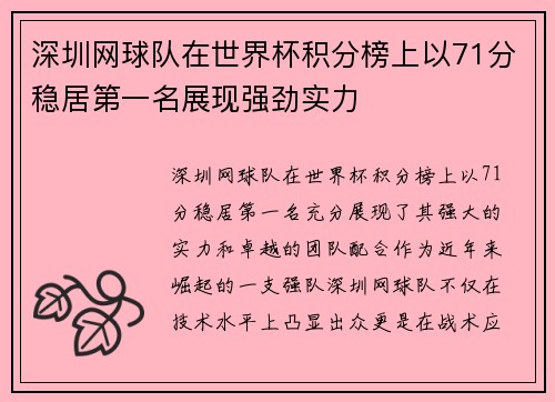 深圳网球队在世界杯积分榜上以71分稳居第一名展现强劲实力