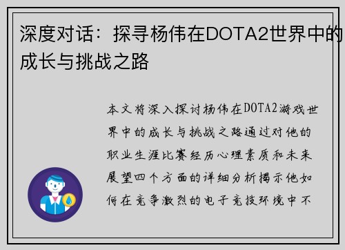 深度对话：探寻杨伟在DOTA2世界中的成长与挑战之路