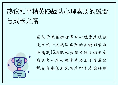 热议和平精英IG战队心理素质的蜕变与成长之路
